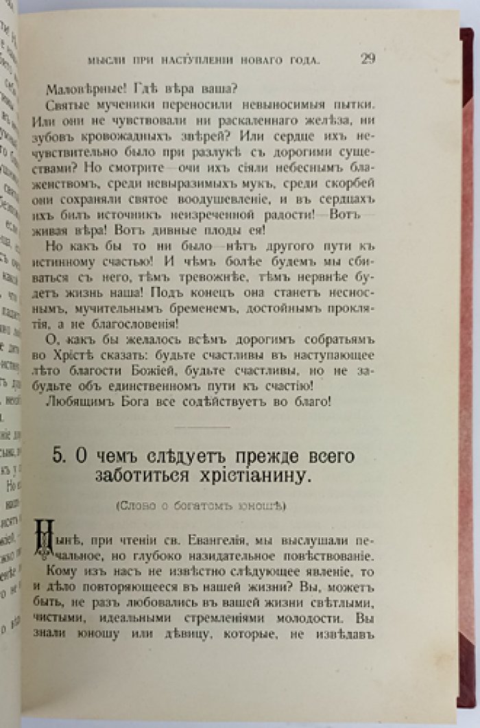 Голос пастырского сердца: сборник поучений и размышлений (в двух частях, в одном томе)