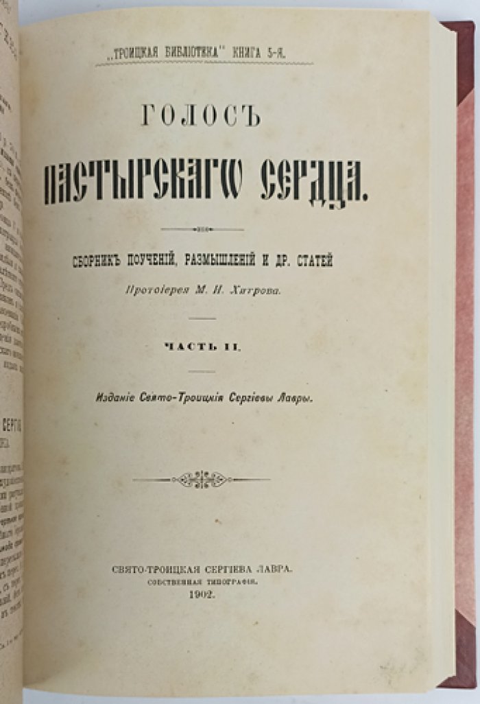 Голос пастырского сердца: сборник поучений и размышлений (в двух частях, в одном томе)