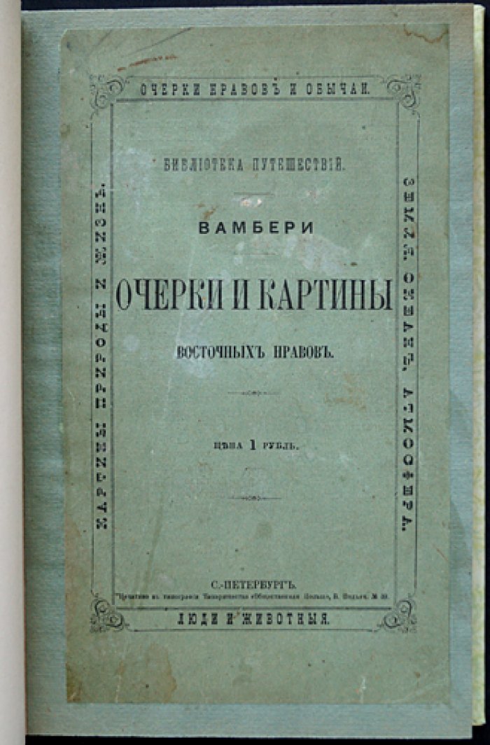 Очерки и картины восточных нравов. Этнографические заметки о мусульманском Востоке (1877)