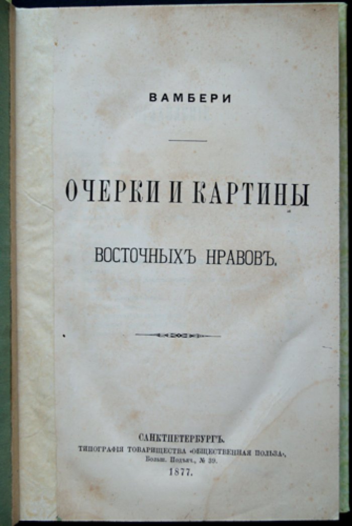 Очерки и картины восточных нравов. Этнографические заметки о мусульманском Востоке (1877)