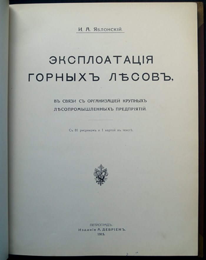 Яблонский: Эксплуатация горных лесов для крупных лесопромышленных предприятий (1915)