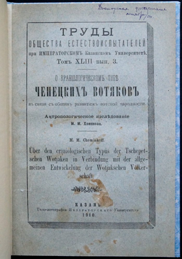 Антропологические исследования: краниологический тип чепецких вотяков и развитие вотской народности