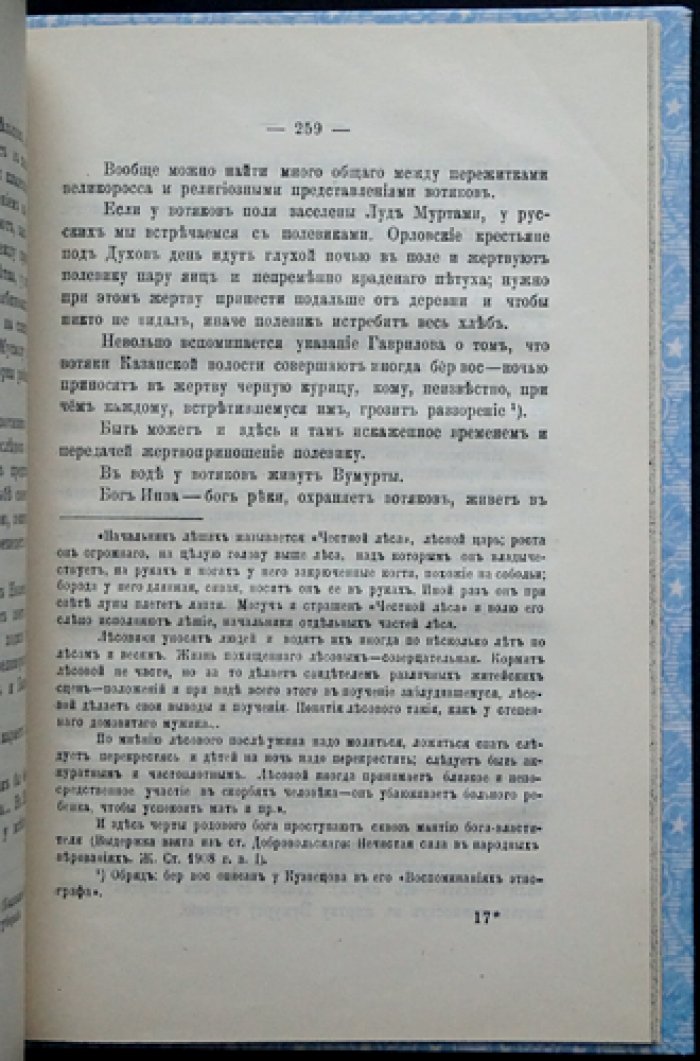 Антропологические исследования: краниологический тип чепецких вотяков и развитие вотской народности