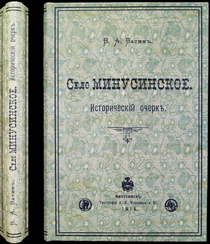 «Село Минусинское» — исторический очерк. Минусинск, 1914