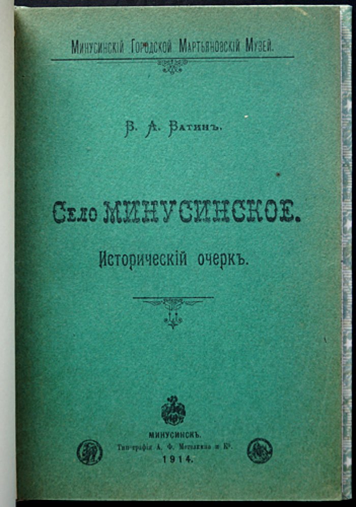 «Село Минусинское» — исторический очерк. Минусинск, 1914
