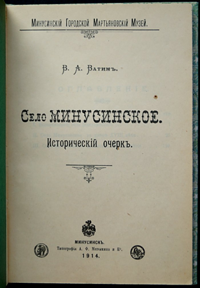 «Село Минусинское» — исторический очерк. Минусинск, 1914