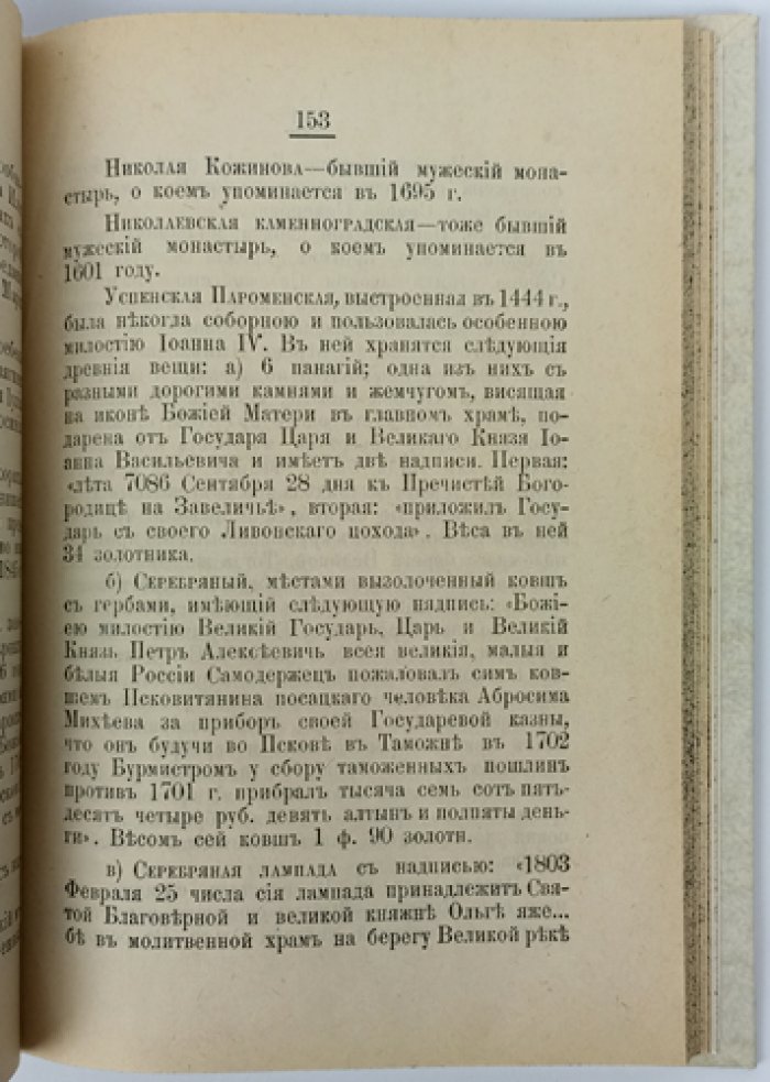 Историко-статистический указатель города Пскова (1889) — очерк по поручению статистического комитета