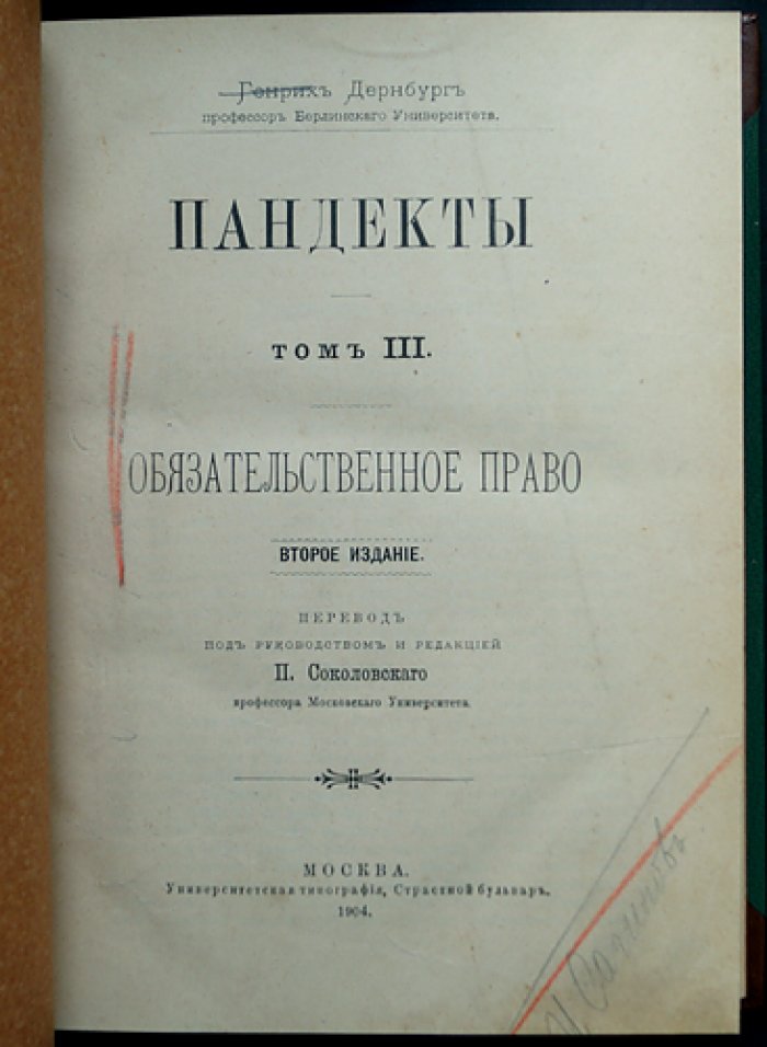 Пандекты. Полный комплект: Том I–III и факсимильные воспроизведения (оригинальные выпуски 1904–1911)