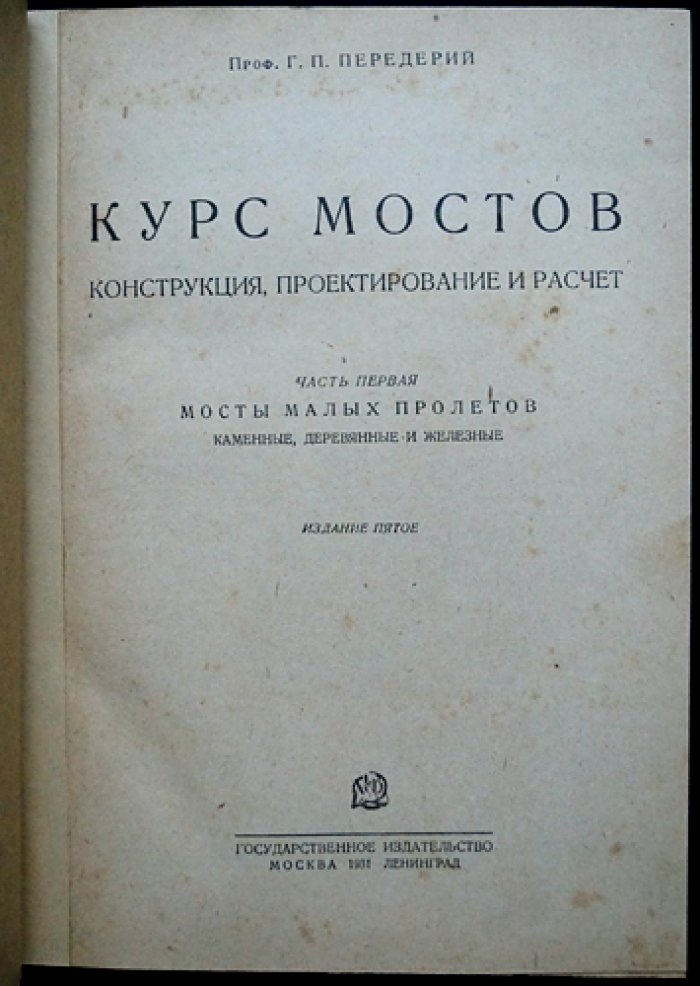 Курс мостов. Конструкция, проектирование и расчет. Часть I–II (издание пятое, 1931–1933)
