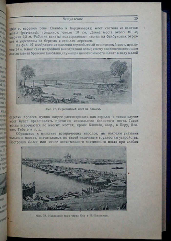 Курс мостов. Конструкция, проектирование и расчет. Часть I–II (издание пятое, 1931–1933)