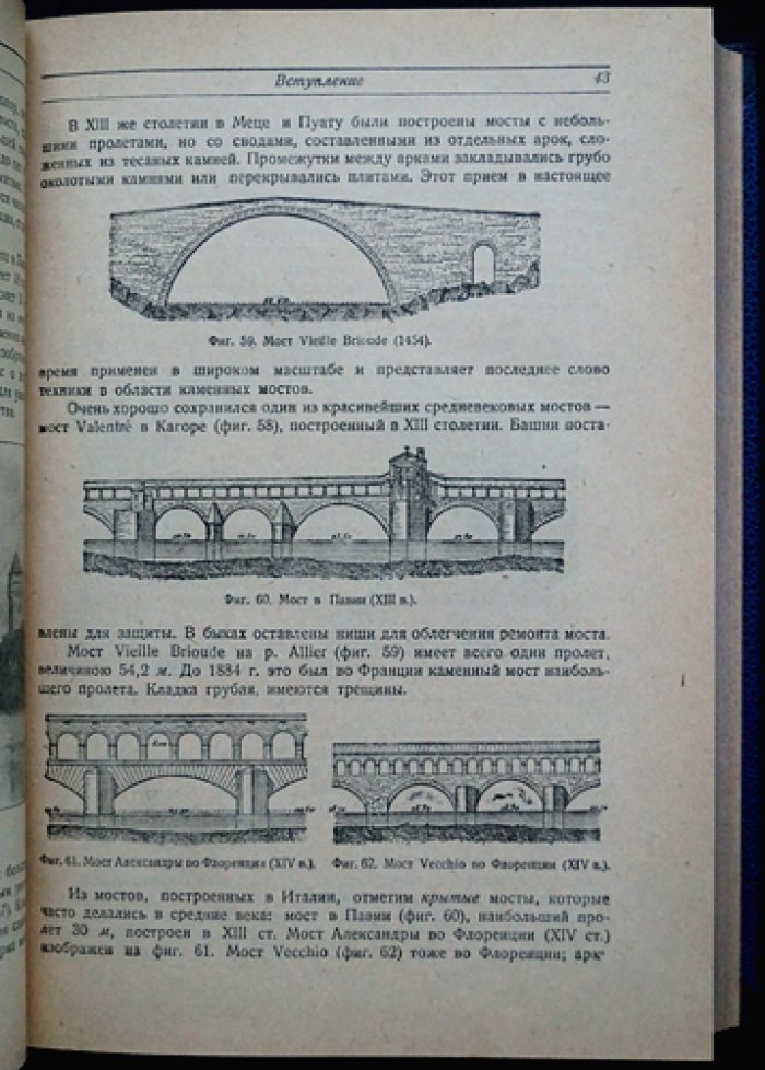 Курс мостов. Конструкция, проектирование и расчет. Часть I–II (издание пятое, 1931–1933)