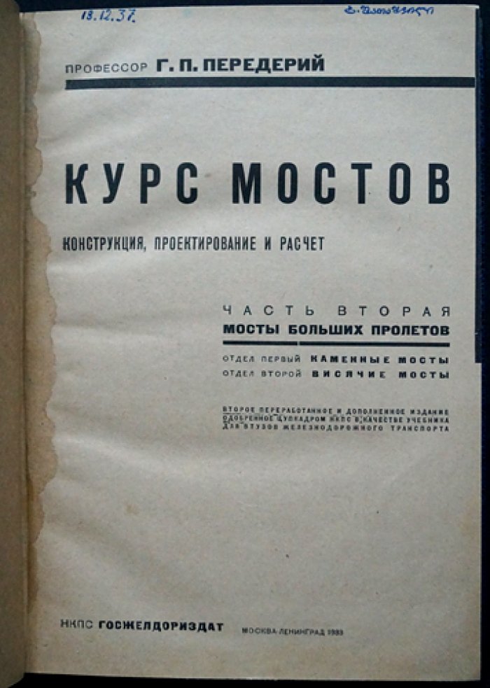 Курс мостов. Конструкция, проектирование и расчет. Часть I–II (издание пятое, 1931–1933)