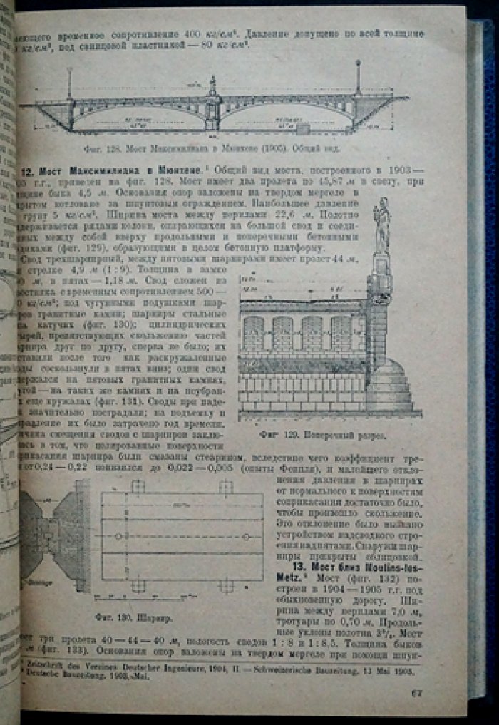 Курс мостов. Конструкция, проектирование и расчет. Часть I–II (издание пятое, 1931–1933)