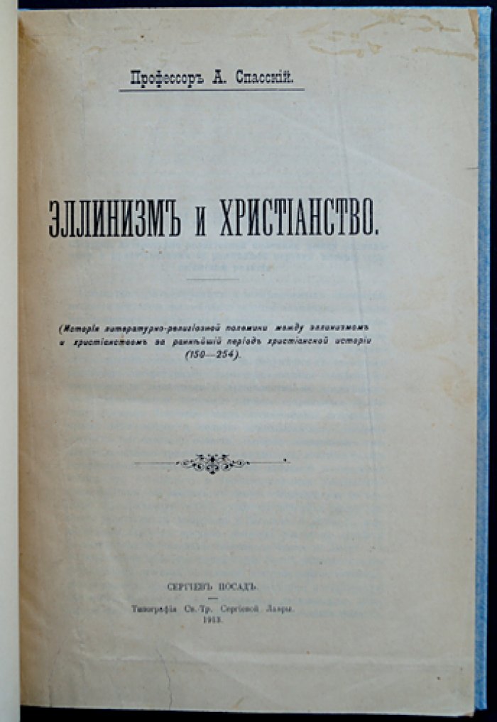 А.А. Спасский. «Эллинизм и христианство»: история полемики (150–254). Первое прижизненное издание (1913)