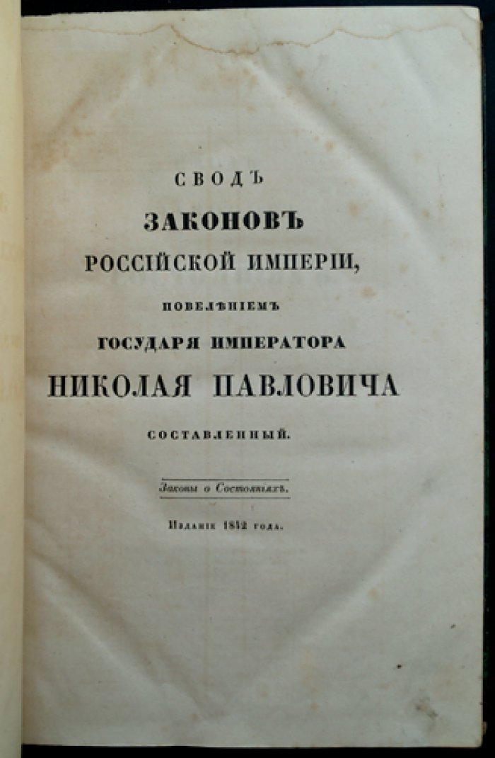 Свод законов Российской империи. Свод законов о состояниях (повеление императора Николая I), 1842 г.