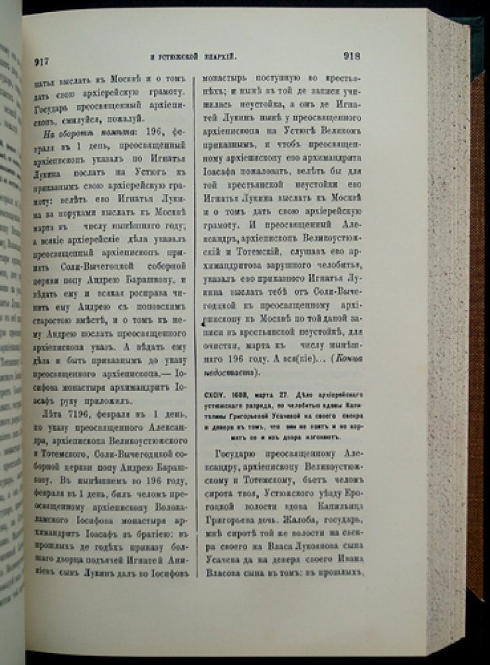 Акты Холмогорской и Устюжской епархий (полный комплект в трех частях) с приложением: Акты Людомской церкви