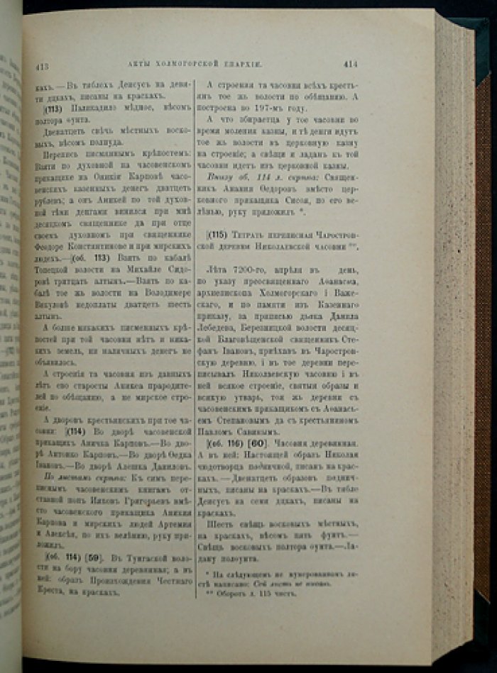 Акты Холмогорской и Устюжской епархий (полный комплект в трех частях) с приложением: Акты Людомской церкви