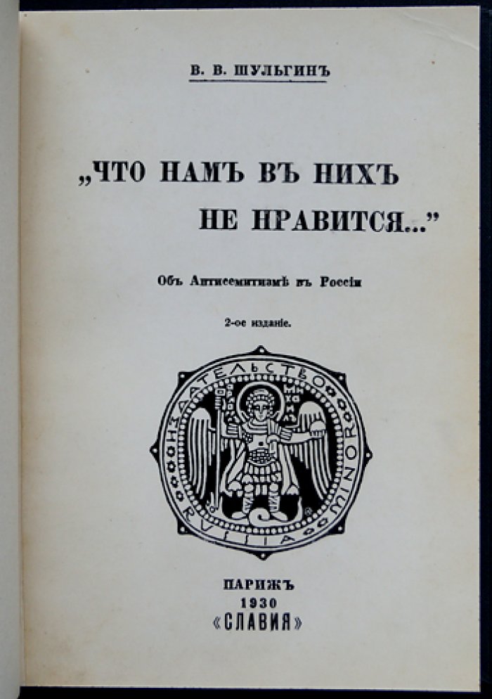 Василий Шульгин. «Что нам в них не нравится…»: полемика об антисемитизме и оценках еврейского вопроса в России