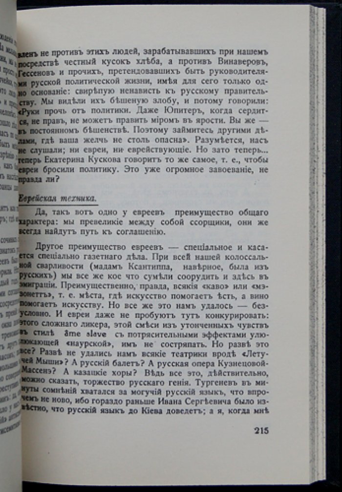 Василий Шульгин. «Что нам в них не нравится…»: полемика об антисемитизме и оценках еврейского вопроса в России