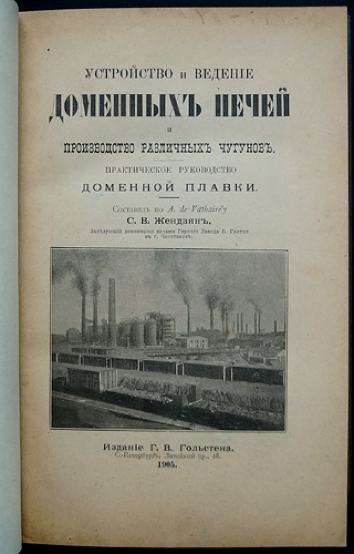 Устройство и ведение доменных печей и производство различных чугунов: практическое руководство (в трех выпусках)