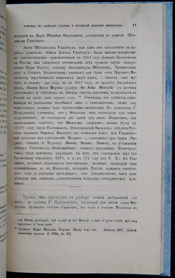 «Московия» Джона Мильтона: перевод, статья и примечания Ю. В. Толстого (оттиск из «Чтений…»)