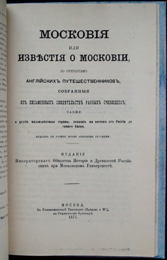 «Московия» Джона Мильтона: перевод, статья и примечания Ю. В. Толстого (оттиск из «Чтений…»)