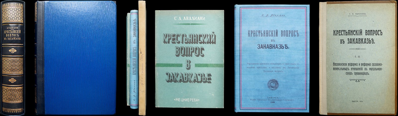 Крестьянский вопрос в Закавказье. Том III–V (дополнительный). Трудности преобразований и отмена крепостного права