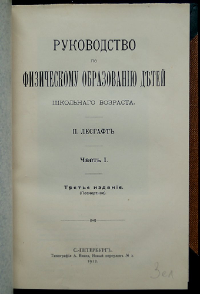 П.Ф. Лесгафт. Руководство по физическому образованию детей школьного возраста: в 2 частях