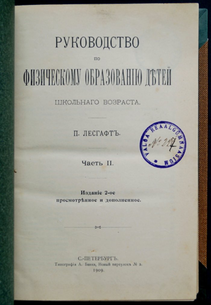 П.Ф. Лесгафт. Руководство по физическому образованию детей школьного возраста: в 2 частях