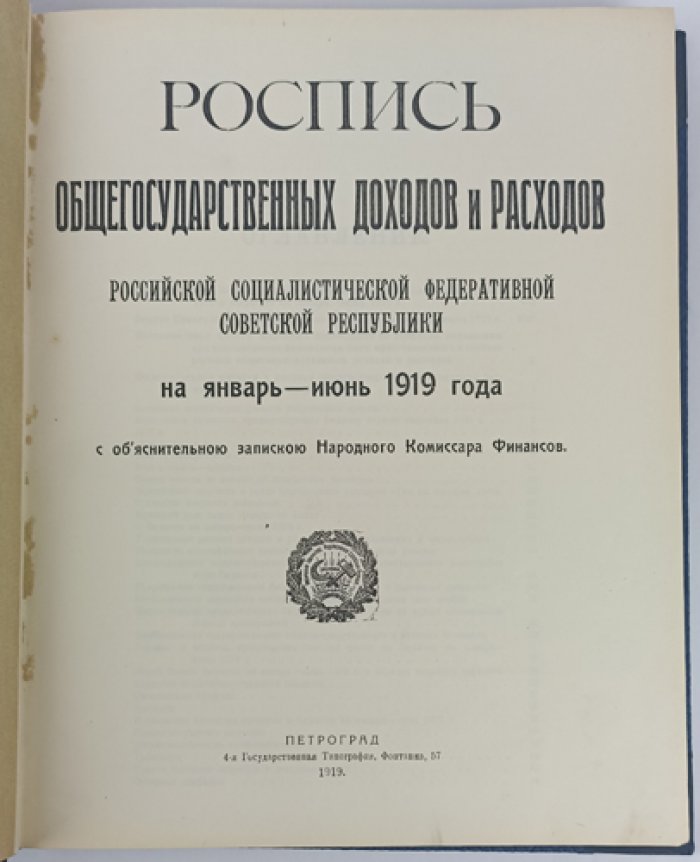 Роспись общегосударственных доходов и расходов РСФСР на январь–июнь 1919 года: с объяснительной запиской Наркомфина