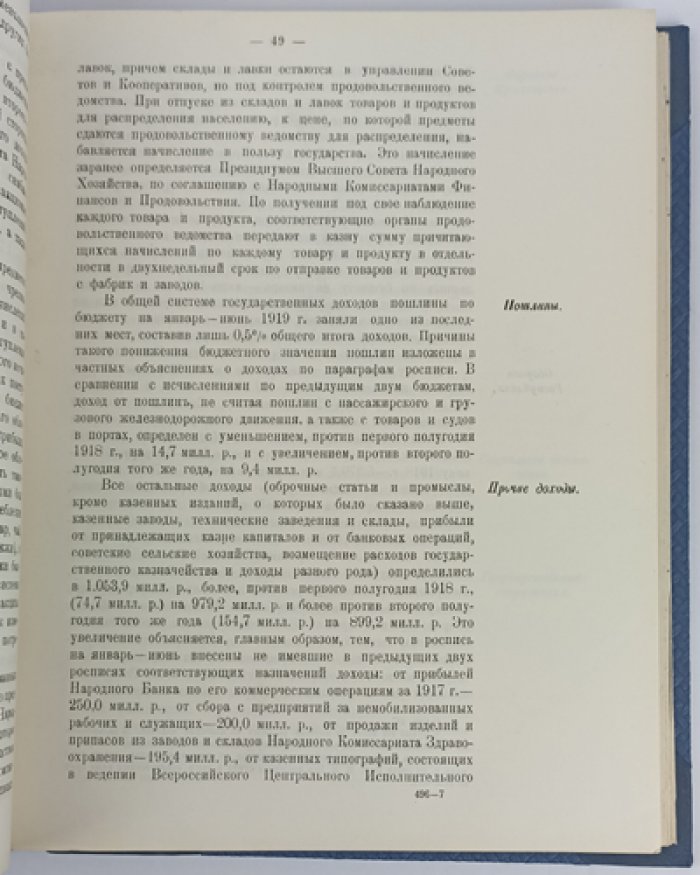 Роспись общегосударственных доходов и расходов РСФСР на январь–июнь 1919 года: с объяснительной запиской Наркомфина