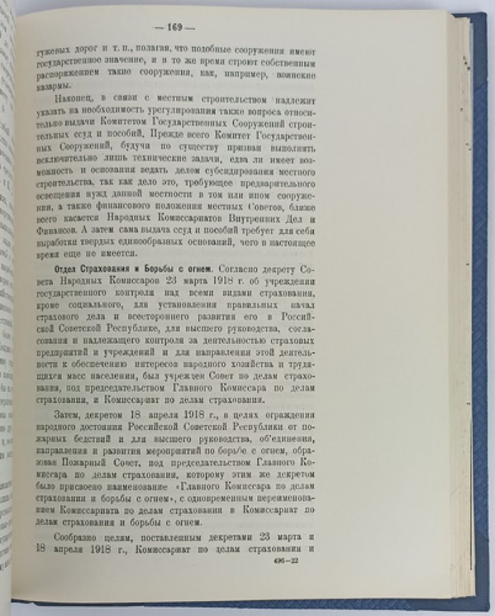 Роспись общегосударственных доходов и расходов РСФСР на январь–июнь 1919 года: с объяснительной запиской Наркомфина