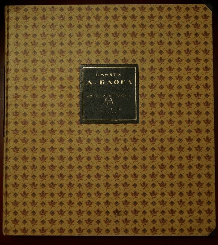Памяти А. Блока. Театр: «Балаганчик», «Незнакомка», «Роза и крест», «Король на площади» — автолитографии Н. П. Дмитревского (Дмитриевского)
