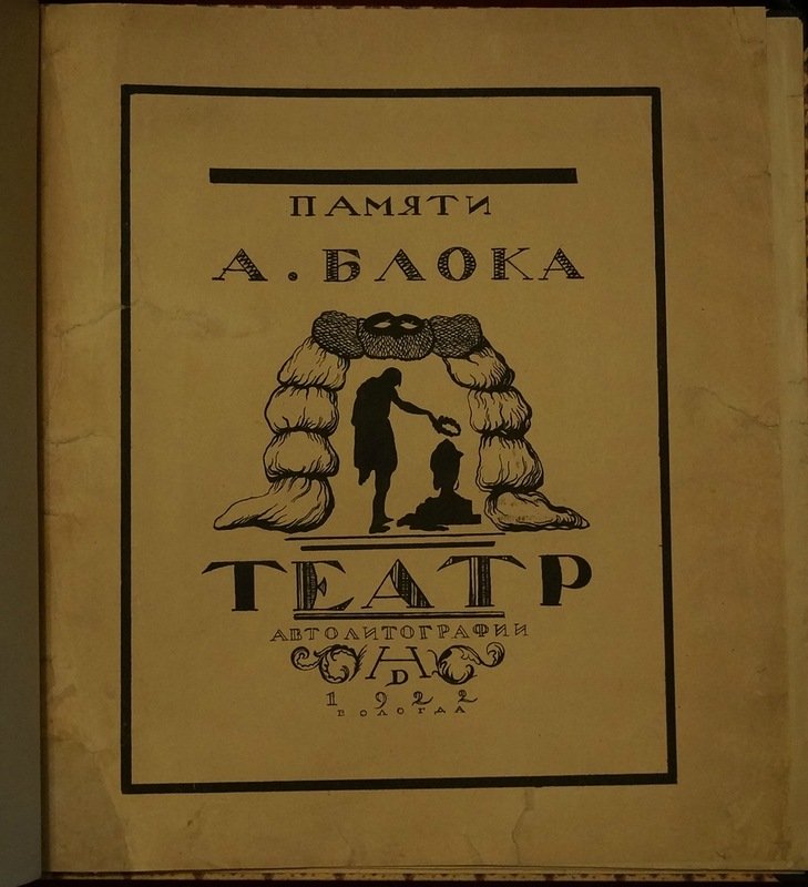 Памяти А. Блока. Театр: «Балаганчик», «Незнакомка», «Роза и крест», «Король на площади» — автолитографии Н. П. Дмитревского (Дмитриевского)