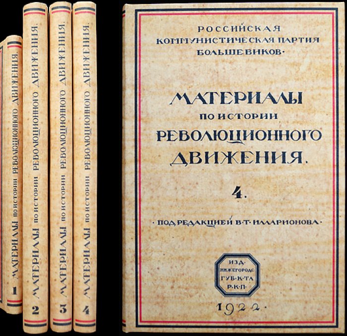 Материалы по истории революционного движения: полный комплект из 4 томов (Нижний Новгород, 1920–1922)