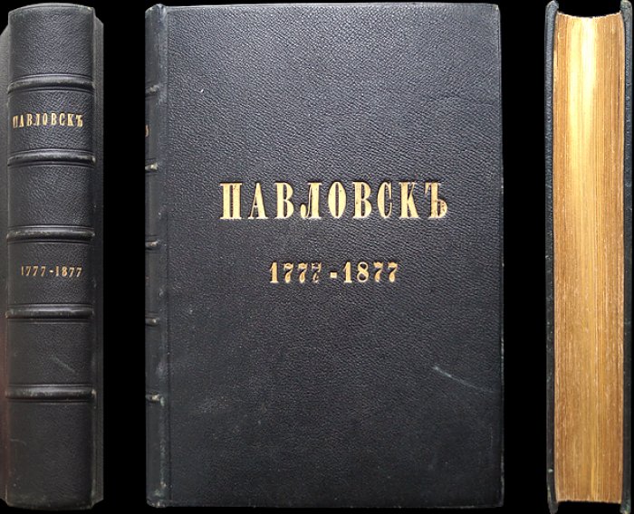 Павловск: очерк истории и описание (1777–1877)