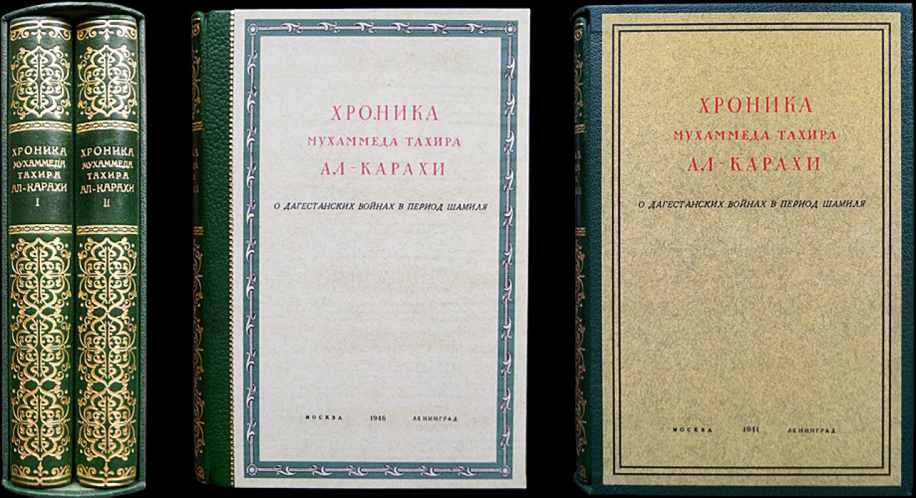 Хроника Мухаммеда Тахира ал-Карахи о дагестанских войнах эпохи Шамиля: «Блеск дагестанских шашек в некоторых шамилевских битвах» (в двух книгах, рус. перевод и арабский текст)
