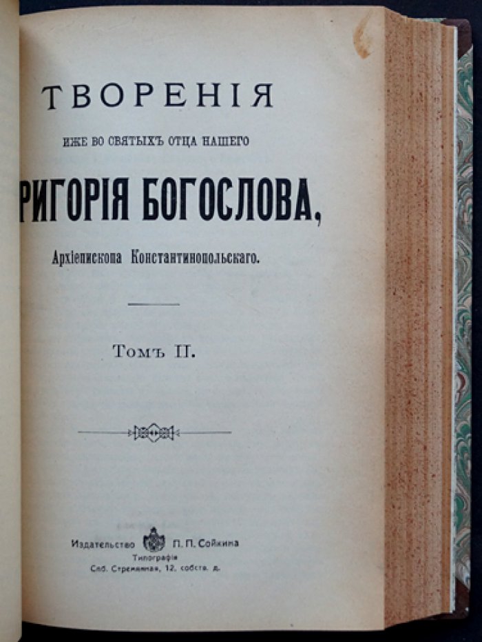 Григорий Богослов. Творения в двух томах (в одном переплёте) — собрание «Слов», посланий и стихотворений