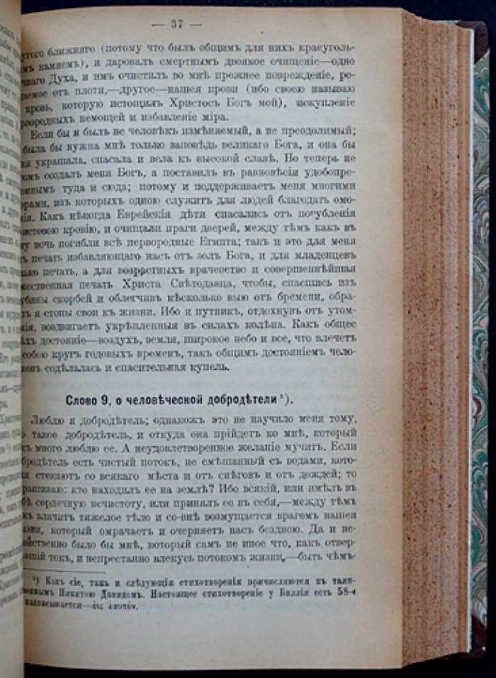 Григорий Богослов. Творения в двух томах (в одном переплёте) — собрание «Слов», посланий и стихотворений