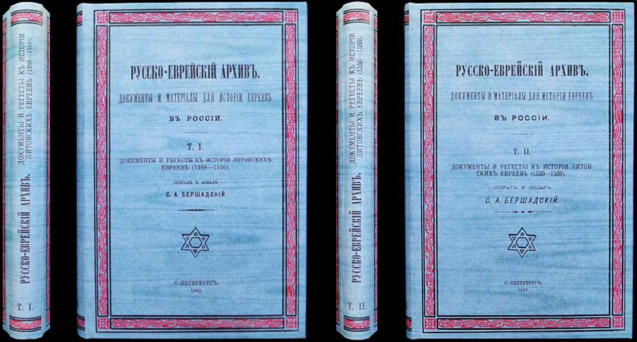 Документы и регесты к истории литовских евреев: Том I (1388–1550) и Том II (1550–1569)