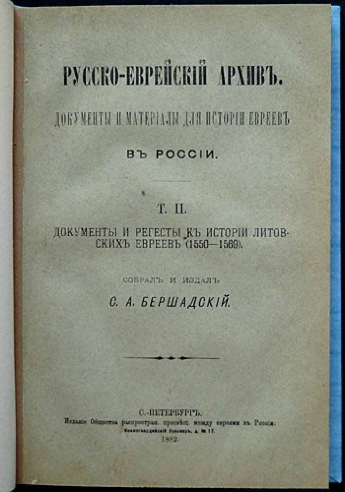Документы и регесты к истории литовских евреев: Том I (1388–1550) и Том II (1550–1569)