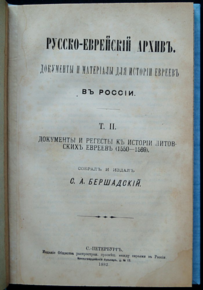 Документы и регесты к истории литовских евреев: Том I (1388–1550) и Том II (1550–1569)