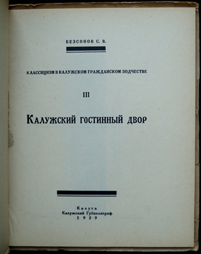 Классицизм в калужском гражданском зодчестве: 4 выпуска о ключевых памятниках (дом Исторического музея, Калужский Гостиный двор, купеческий и деревянный ампир)