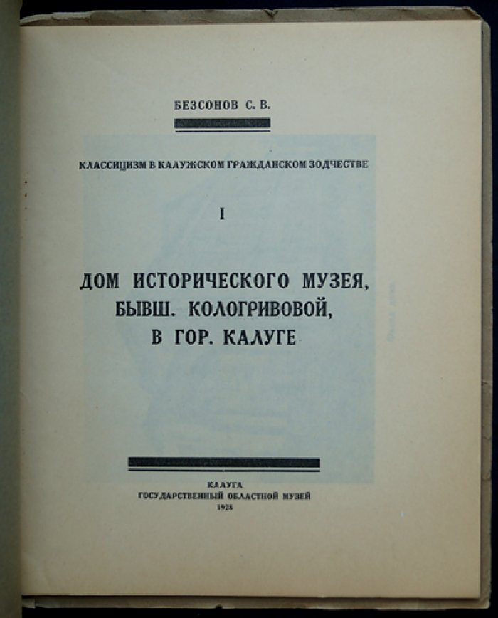 Классицизм в калужском гражданском зодчестве: 4 выпуска о ключевых памятниках (дом Исторического музея, Калужский Гостиный двор, купеческий и деревянный ампир)