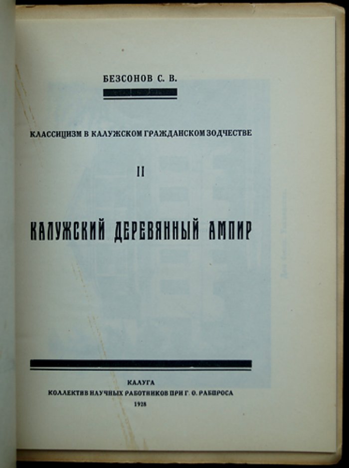 Классицизм в калужском гражданском зодчестве: 4 выпуска о ключевых памятниках (дом Исторического музея, Калужский Гостиный двор, купеческий и деревянный ампир)