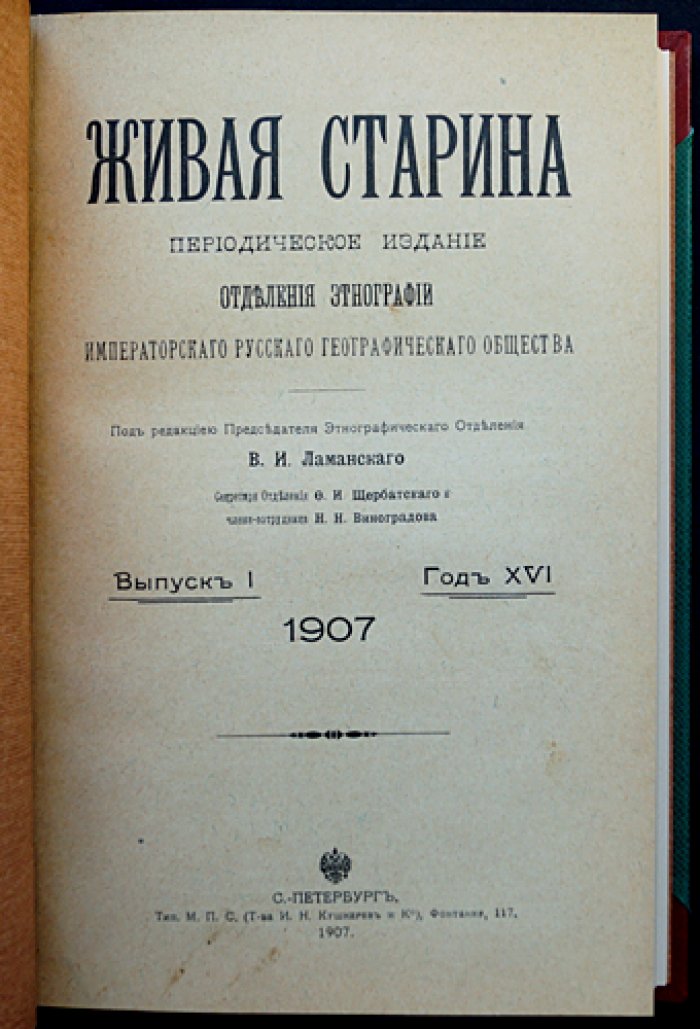 «Живая старина». 1907: полный комплект четырех выпусков в одном переплете