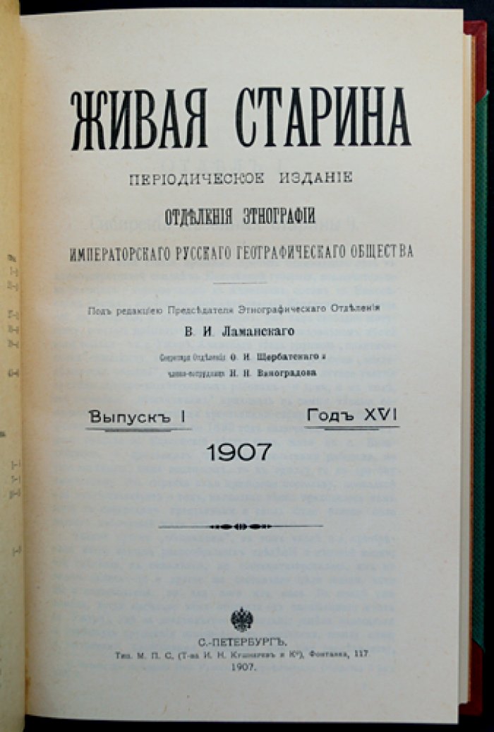 «Живая старина». 1907: полный комплект четырех выпусков в одном переплете