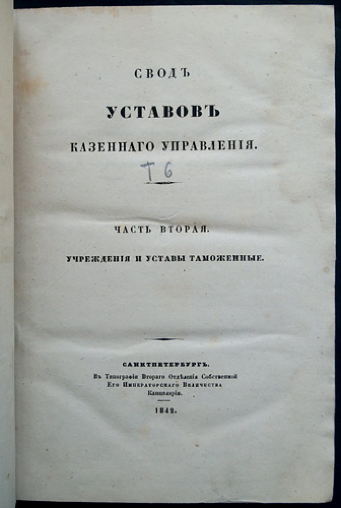 Свод уставов казенного управления. Часть II. Таможенное управление: уставы европейской и азиатской торговли