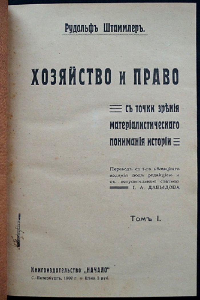 Хозяйство и право и материалистическое понимание истории (в 2 томах)