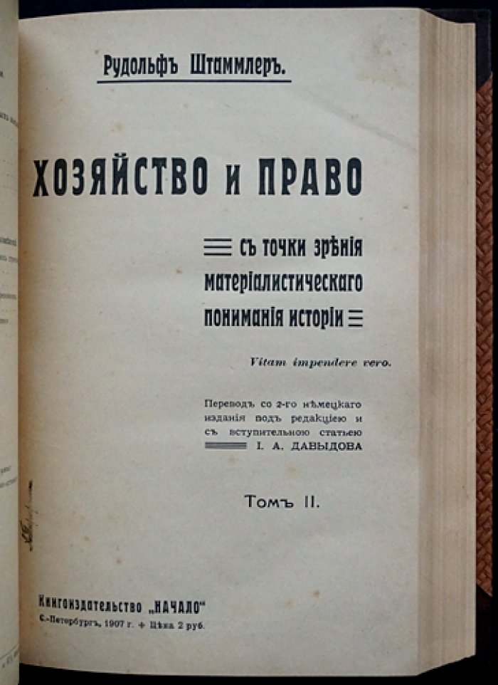 Хозяйство и право и материалистическое понимание истории (в 2 томах)